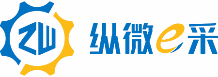 纵微e采中台